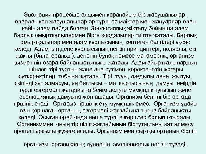 Эволюция процесіде алдымен қарапайым бір жасушалылар, олардан көп жасушалылар әр түрлі өсімдіктер мен жануарлар