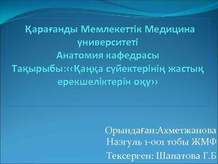 Қарағанды Мемлекеттік Медицина университеті Анатомия кафедрасы Тақырыбы: ‹‹Қаңқа сүйектерінің жастық ерекшеліктерін оқу›› Орындаған: Ахметжанова