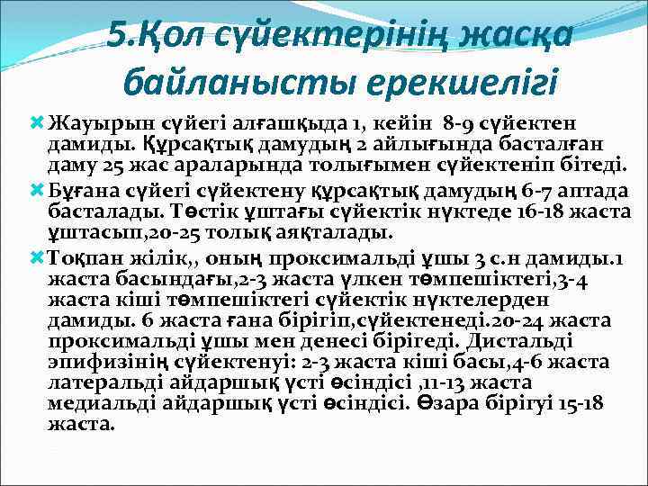 5. Қол сүйектерінің жасқа байланысты ерекшелігі Жауырын сүйегі алғашқыда 1, кейін 8 -9 сүйектен