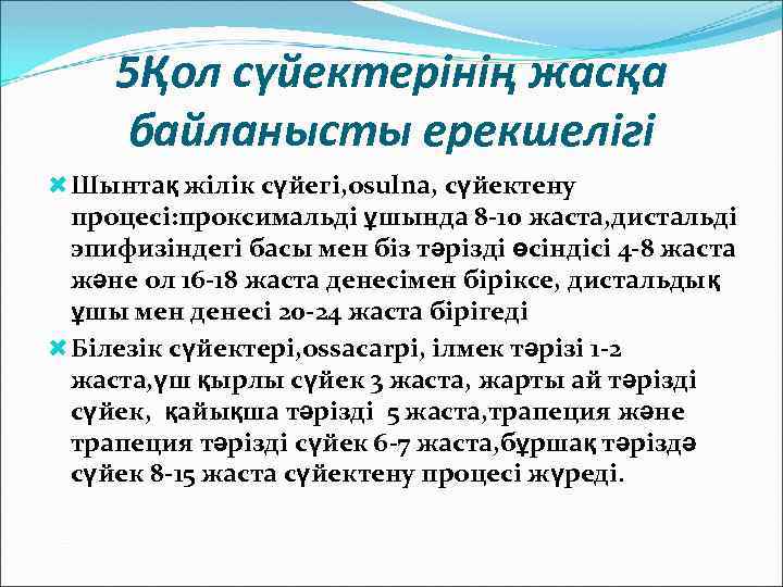 5Қол сүйектерінің жасқа байланысты ерекшелігі Шынтақ жілік сүйегі, osulna, сүйектену процесі: проксимальді ұшында 8