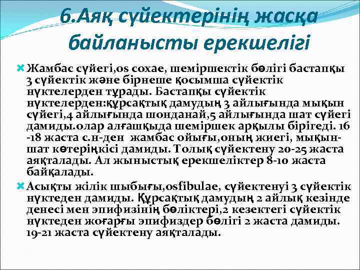 6. Аяқ сүйектерінің жасқа байланысты ерекшелігі Жамбас сүйегі, os coxae, шеміршектік бөлігі бастапқы 3