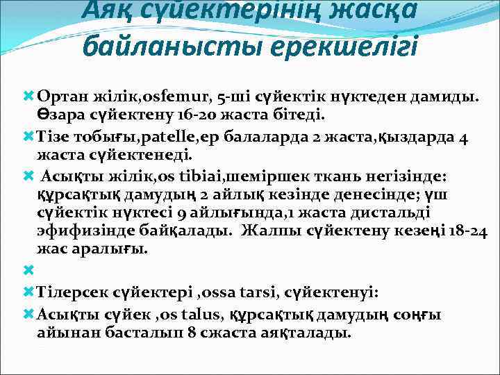 Аяқ сүйектерінің жасқа байланысты ерекшелігі Ортан жілік, osfemur, 5 -ші сүйектік нүктеден дамиды. Өзара