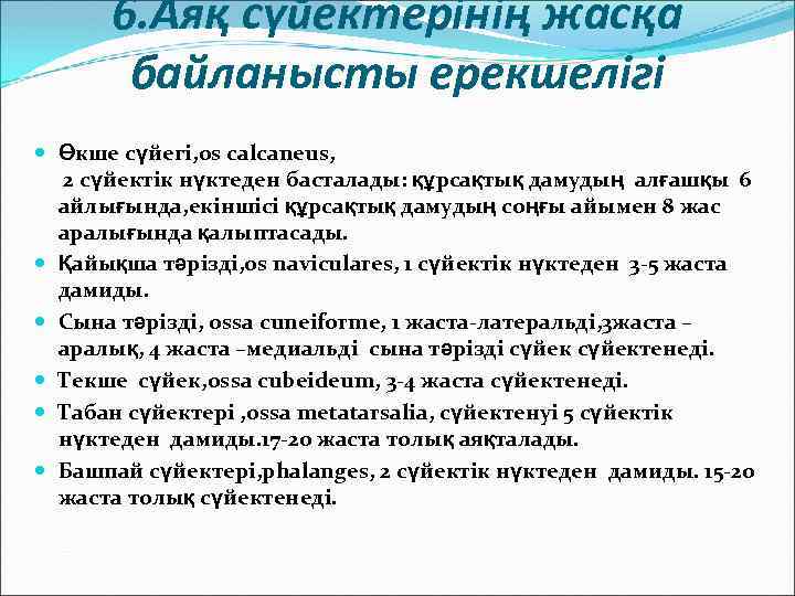 6. Аяқ сүйектерінің жасқа байланысты ерекшелігі Өкше сүйегі, os calcaneus, 2 сүйектік нүктеден басталады: