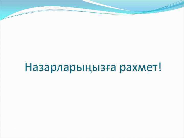 Назарларыңызға рахмет! 