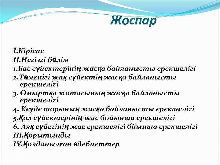  Жоспар I. Кіріспе II. Негізгі бөлім 1. Бас сүйектерінің жасқа байланысты ерекшелігі 2.