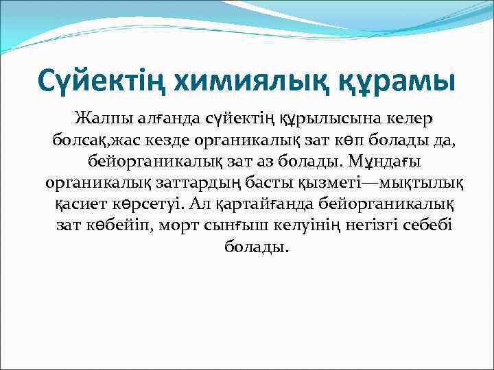 Сүйектің химиялық құрамы Жалпы алғанда сүйектің құрылысына келер болсақ, жас кезде органикалық зат көп