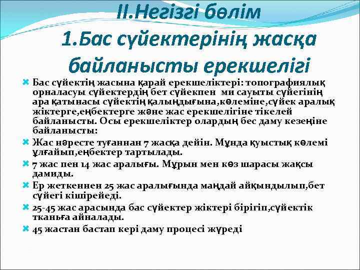 II. Негізгі бөлім 1. Бас сүйектерінің жасқа байланысты ерекшелігі Бас сүйектің жасына қарай ерекшеліктері: