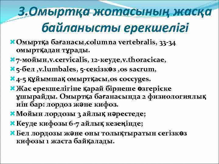 3. Омыртқа жотасының жасқа байланысты ерекшелігі Омыртқа бағанасы, соlumna vertebralis, 33 -34 омыртқадан тұрады.