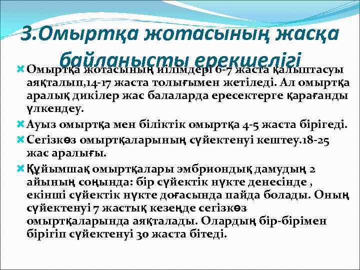 3. Омыртқа жотасының жасқа байланысты ерекшелігі Омыртқа жотасының иілімдері 6 -7 жаста қалыптасуы аяқталып,