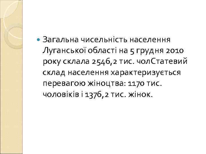  Загальна чисельність населення Луганської області на 5 грудня 2010 року склала 2546, 2