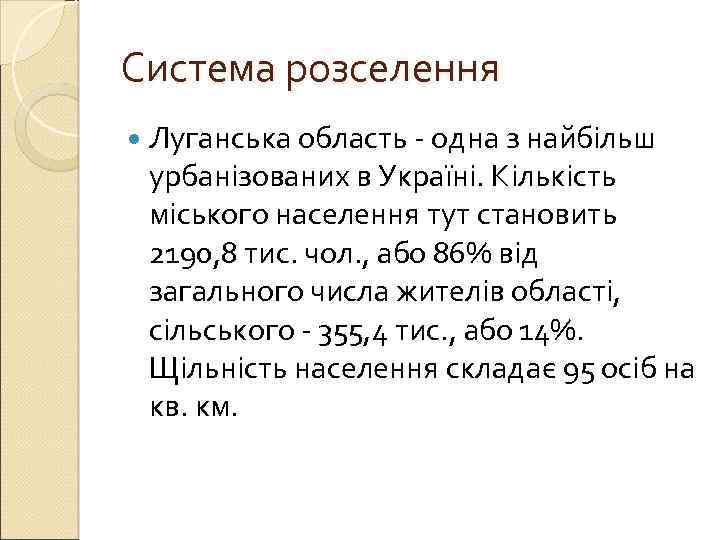 Система розселення Луганська область - одна з найбільш урбанізованих в Україні. Кількість міського населення