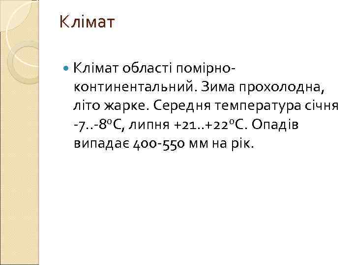 Клімат області помірно- континентальний. Зима прохолодна, літо жарке. Середня температура січня -7. . -8