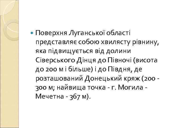  Поверхня Луганської області представляє собою хвилясту рівнину, яка підвищується від долини Сіверського Дінця