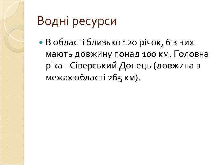Водні ресурси В області близько 120 річок, 6 з них мають довжину понад 100