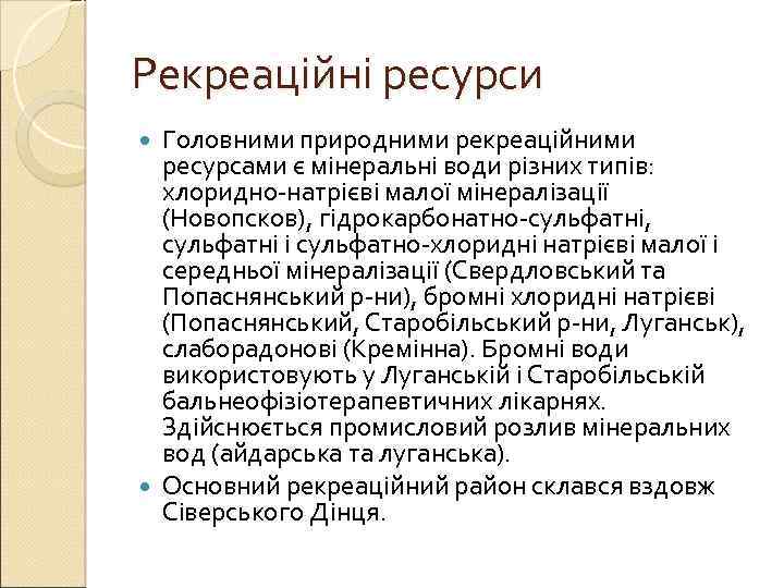 Рекреаційні ресурси Головними природними рекреаційними ресурсами є мінеральні води різних типів: хлоридно-натрієві малої мінералізації