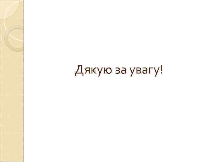 Дякую за увагу! 