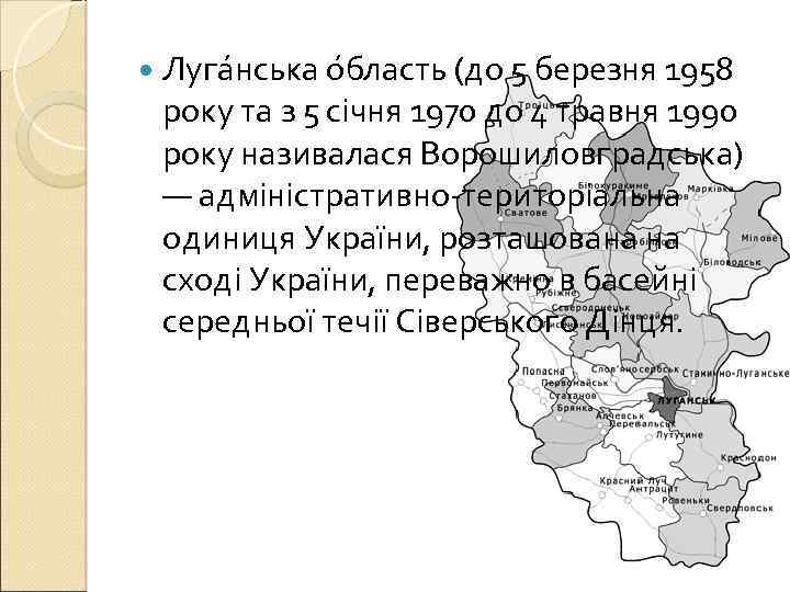  Луга нська о бласть (до 5 березня 1958 року та з 5 січня