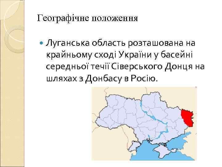 Географічне положення Луганська область розташована на крайньому сході України у басейні середньої течії Сіверського