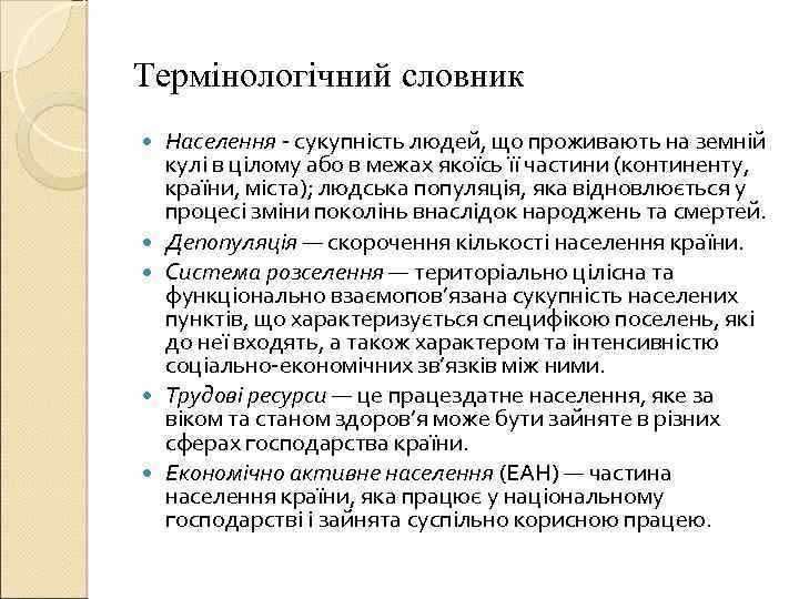 Термінологічний словник Населення - сукупність людей, що проживають на земній кулі в цілому або