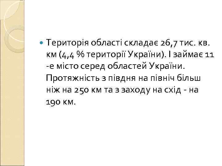  Територія області складає 26, 7 тис. кв. км (4, 4 % території України).