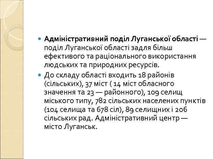 Адміністративний поділ Луганської області — поділ Луганської області задля більш ефективого та раціонального використання