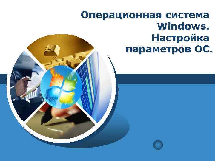 Операционная система Windows. Настройка параметров ОС. LOGO 