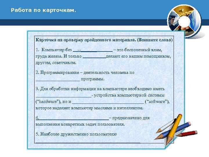 Работа по карточкам. Карточка на проверку пройденного материала. (Впишите слова) 1. Компьютер без _______