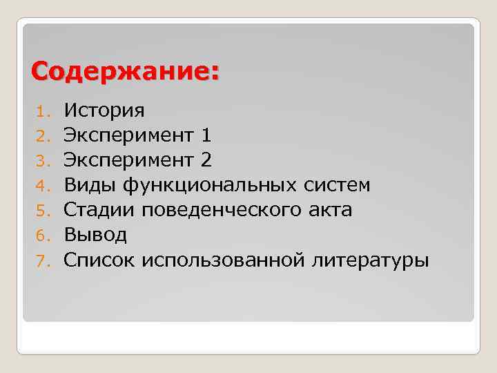 Содержание: 1. 2. 3. 4. 5. 6. 7. История Эксперимент 1 Эксперимент 2 Виды