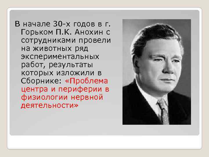 В начале 30 -х годов в г. Горьком П. К. Анохин с сотрудниками провели