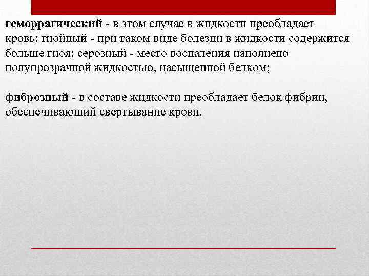 геморрагический - в этом случае в жидкости преобладает кровь; гнойный - при таком виде