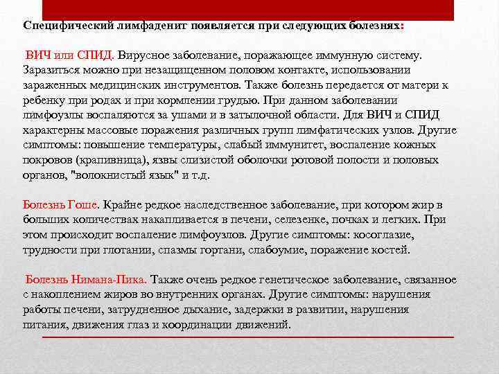 Специфический лимфаденит появляется при следующих болезнях: ВИЧ или СПИД. Вирусное заболевание, поражающее иммунную систему.
