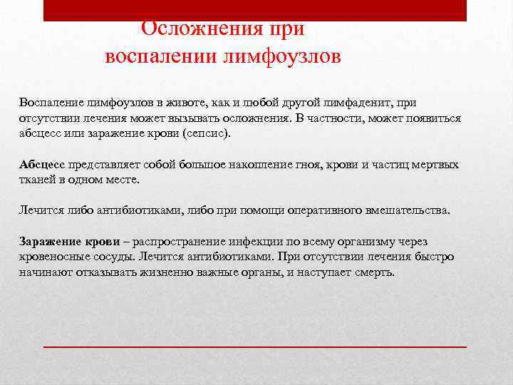 Осложнения при воспалении лимфоузлов Воспаление лимфоузлов в животе, как и любой другой лимфаденит, при