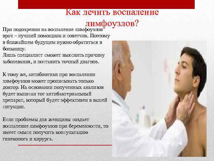 Как лечить воспаление лимфоузлов? При подозрении на воспаление лимфоузлов врач – лучший помощник и