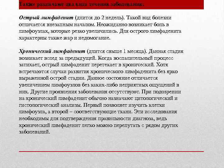 Также различают два вида течения заболевания: Острый лимфаденит (длится до 2 недель). Такой вид