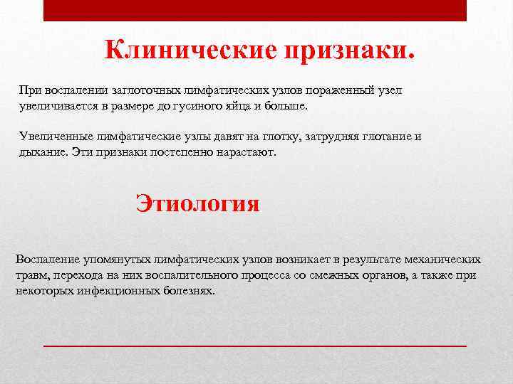 Клинические признаки. При воспалении заглоточных лимфатических узлов пораженный узел увеличивается в размере до гусиного