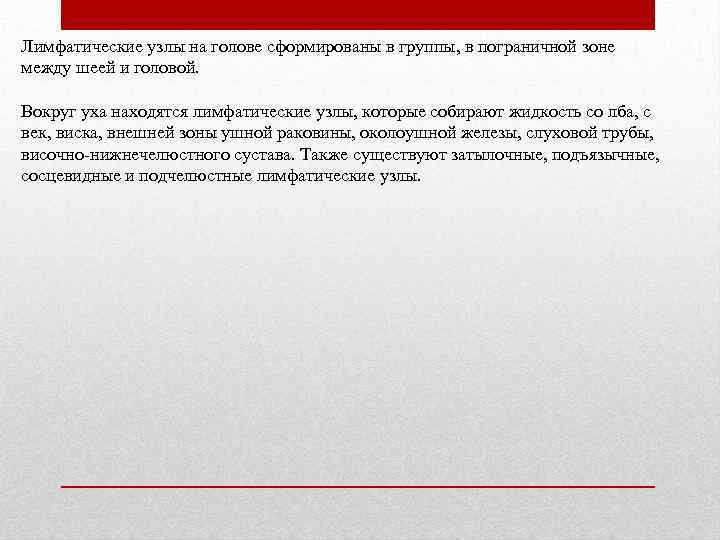 Лимфатические узлы на голове сформированы в группы, в пограничной зоне между шеей и головой.