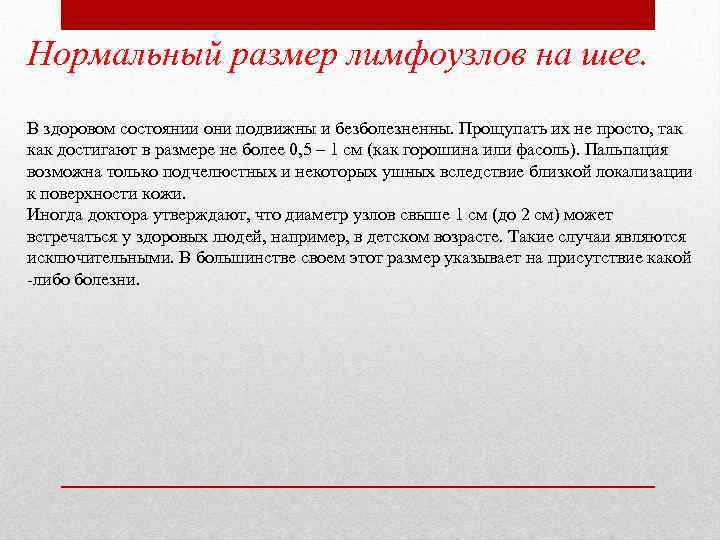 Нормальный размер лимфоузлов на шее. В здоровом состоянии они подвижны и безболезненны. Прощупать их