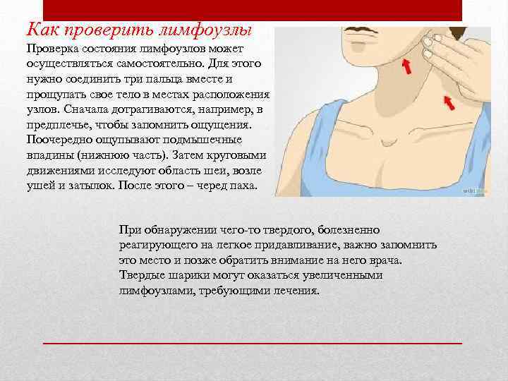 Как проверить лимфоузлы Проверка состояния лимфоузлов может осуществляться самостоятельно. Для этого нужно соединить три