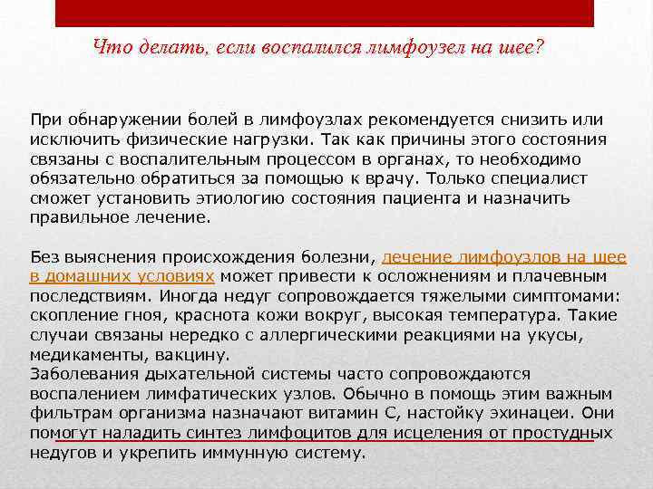 Что делать, если воспалился лимфоузел на шее? При обнаружении болей в лимфоузлах рекомендуется снизить