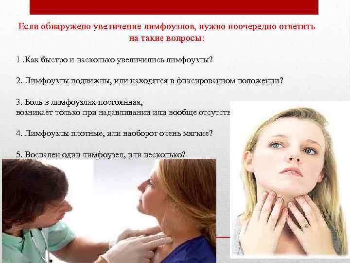 Если обнаружено увеличение лимфоузлов, нужно поочередно ответить на такие вопросы: 1. Как быстро и