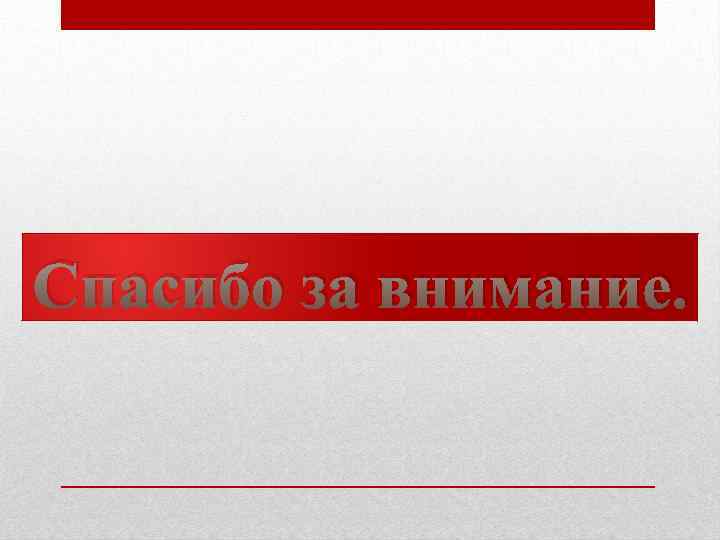 Спасибо за внимание. 