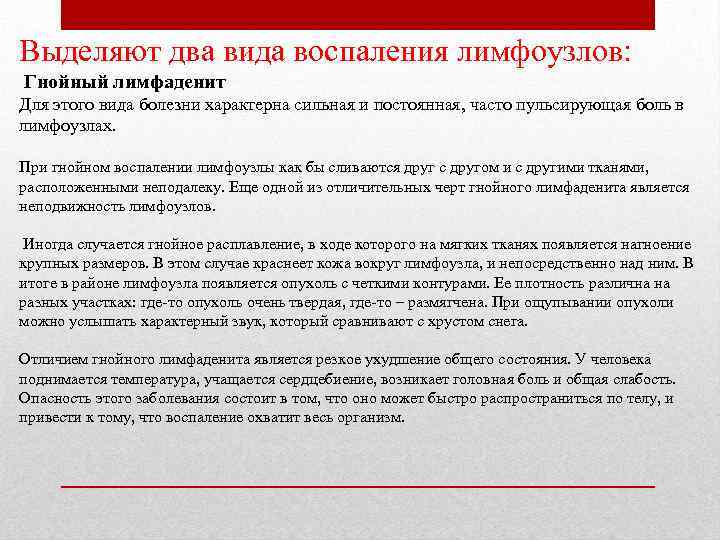 Выделяют два вида воспаления лимфоузлов: Гнойный лимфаденит Для этого вида болезни характерна сильная и