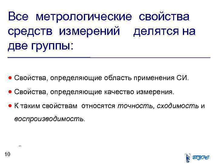 Все метрологические свойства средств измерений делятся на две группы: Свойства, определяющие область применения СИ.