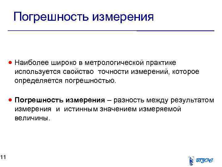 11 Погрешность измерения Наиболее широко в метрологической практике используется свойство точности измерений, которое определяется