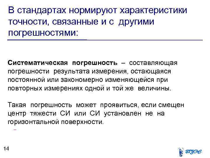 В стандартах нормируют характеристики точности, связанные и с другими погрешностями: Систематическая погрешность – составляющая