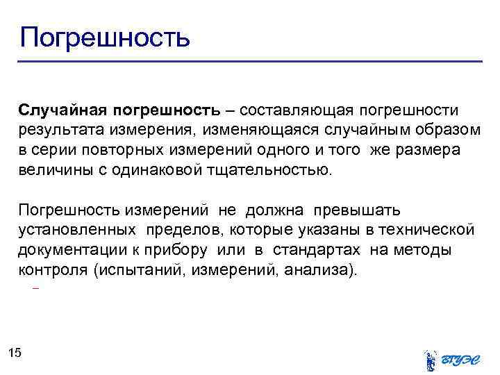 Погрешность Случайная погрешность – составляющая погрешности результата измерения, изменяющаяся случайным образом в серии повторных