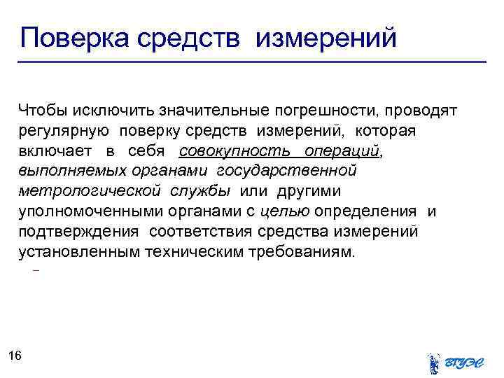 Поверка средств измерений Чтобы исключить значительные погрешности, проводят регулярную поверку средств измерений, которая включает