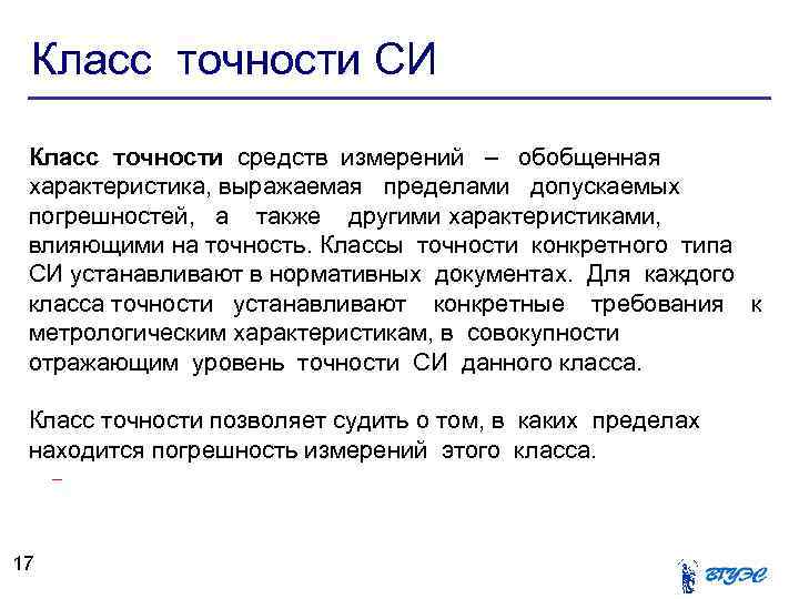 Класс точности СИ Класс точности средств измерений – обобщенная характеристика, выражаемая пределами допускаемых погрешностей,