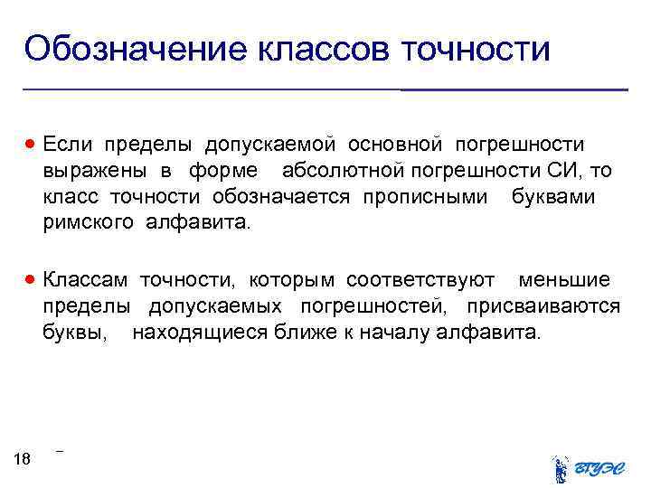 Обозначение классов точности Если пределы допускаемой основной погрешности выражены в форме абсолютной погрешности СИ,