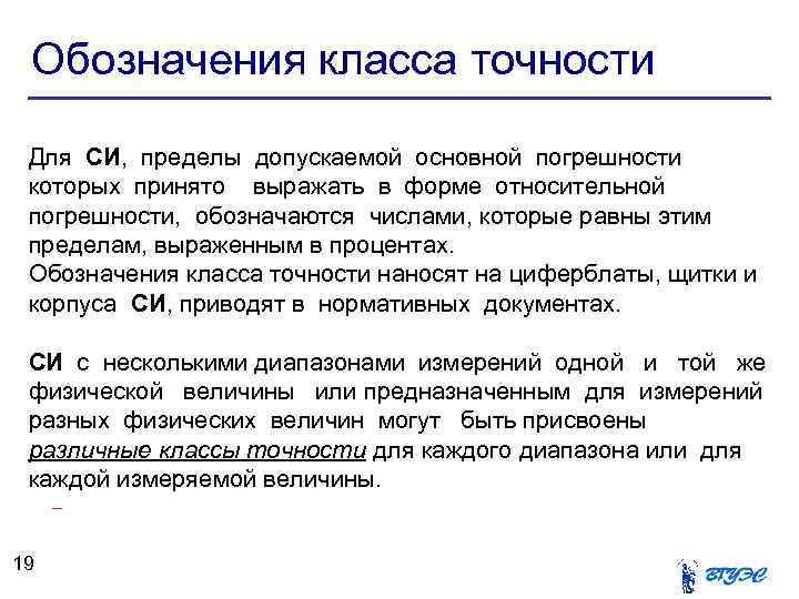 Обозначения класса точности Для СИ, пределы допускаемой основной погрешности которых принято выражать в форме